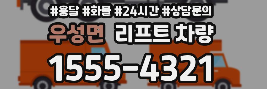 우성면 리프트 차량