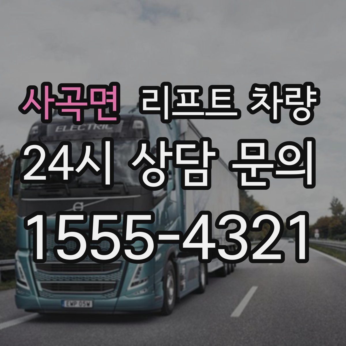 사곡면 리프트 차량