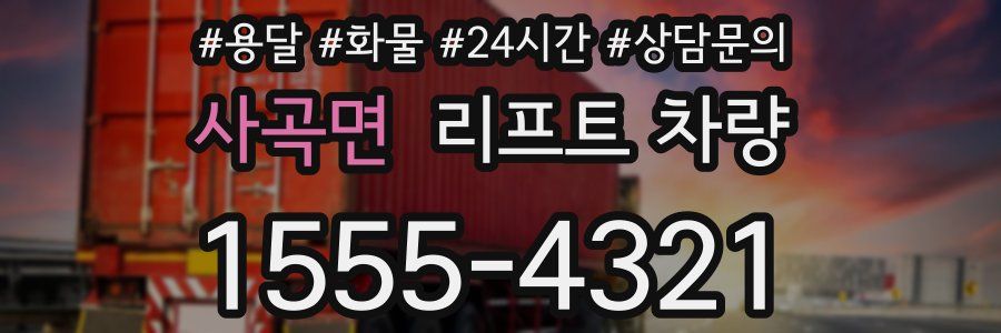사곡면 리프트 차량