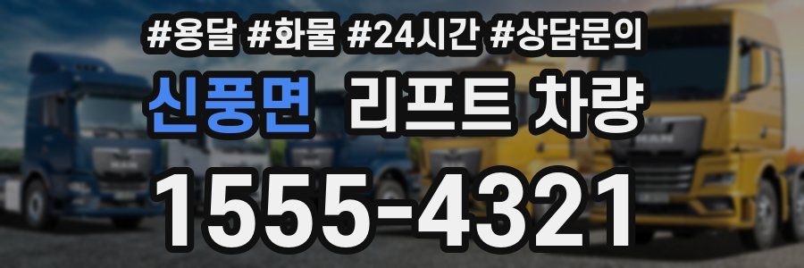 신풍면 리프트 차량