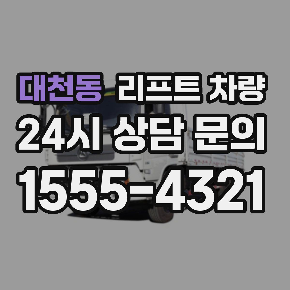 대천동 리프트 차량