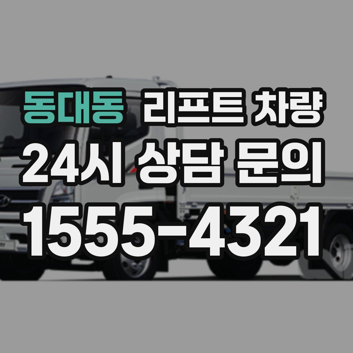 동대동 리프트 차량