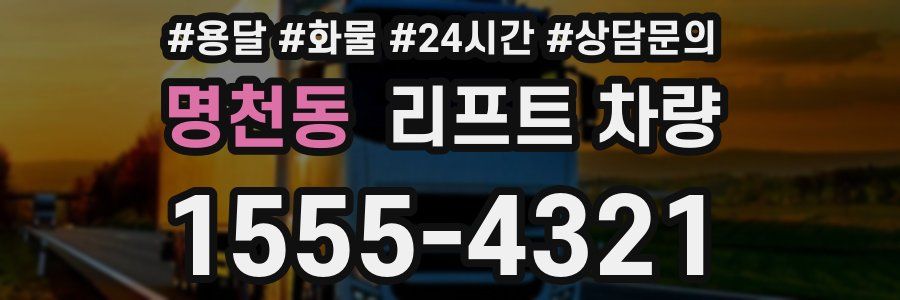 명천동 리프트 차량