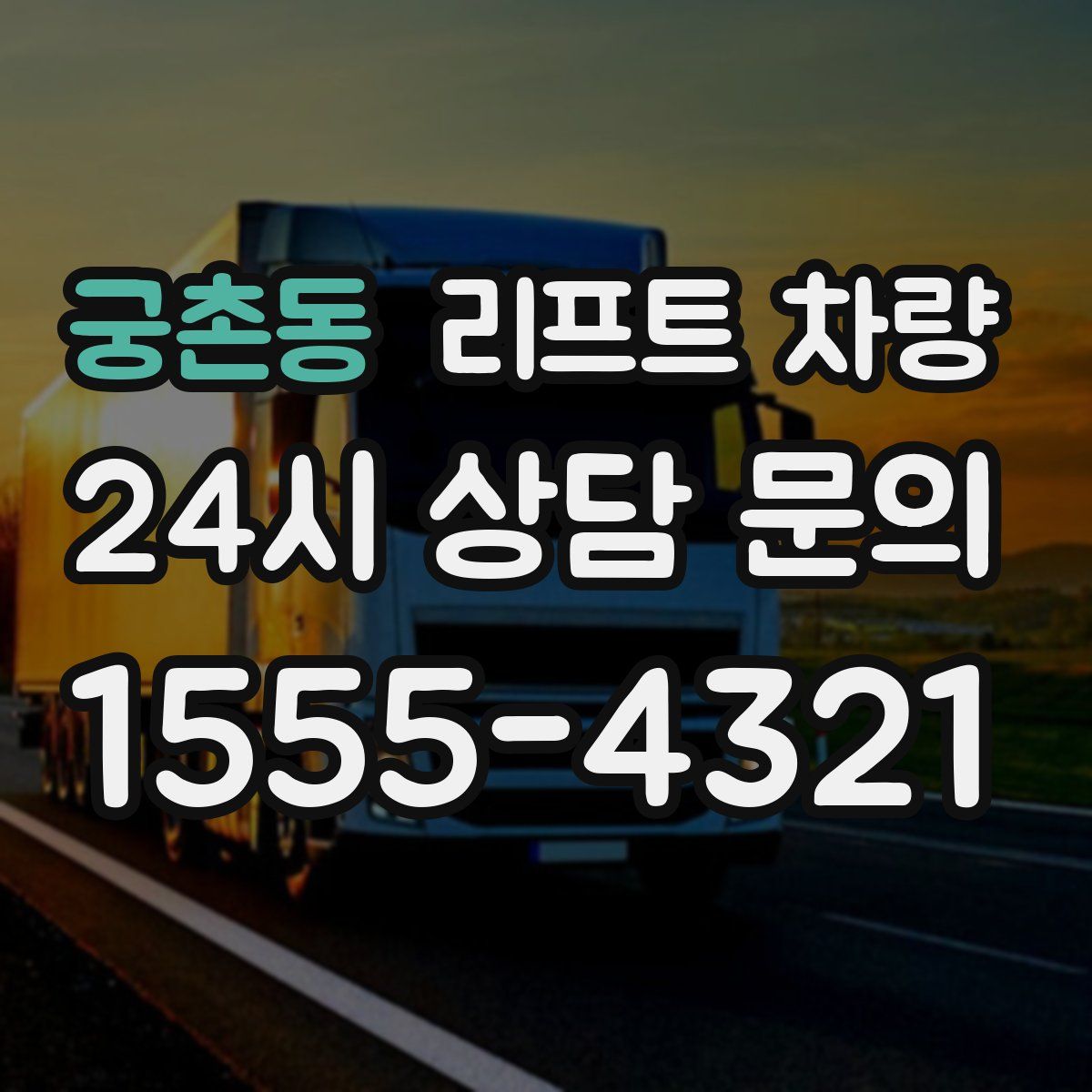 궁촌동 리프트 차량