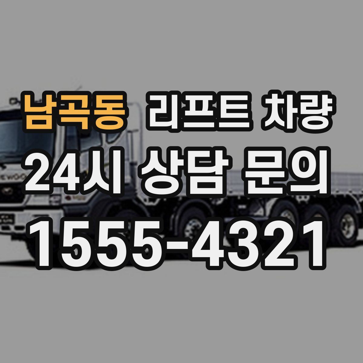 남곡동 리프트 차량