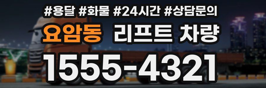 요암동 리프트 차량