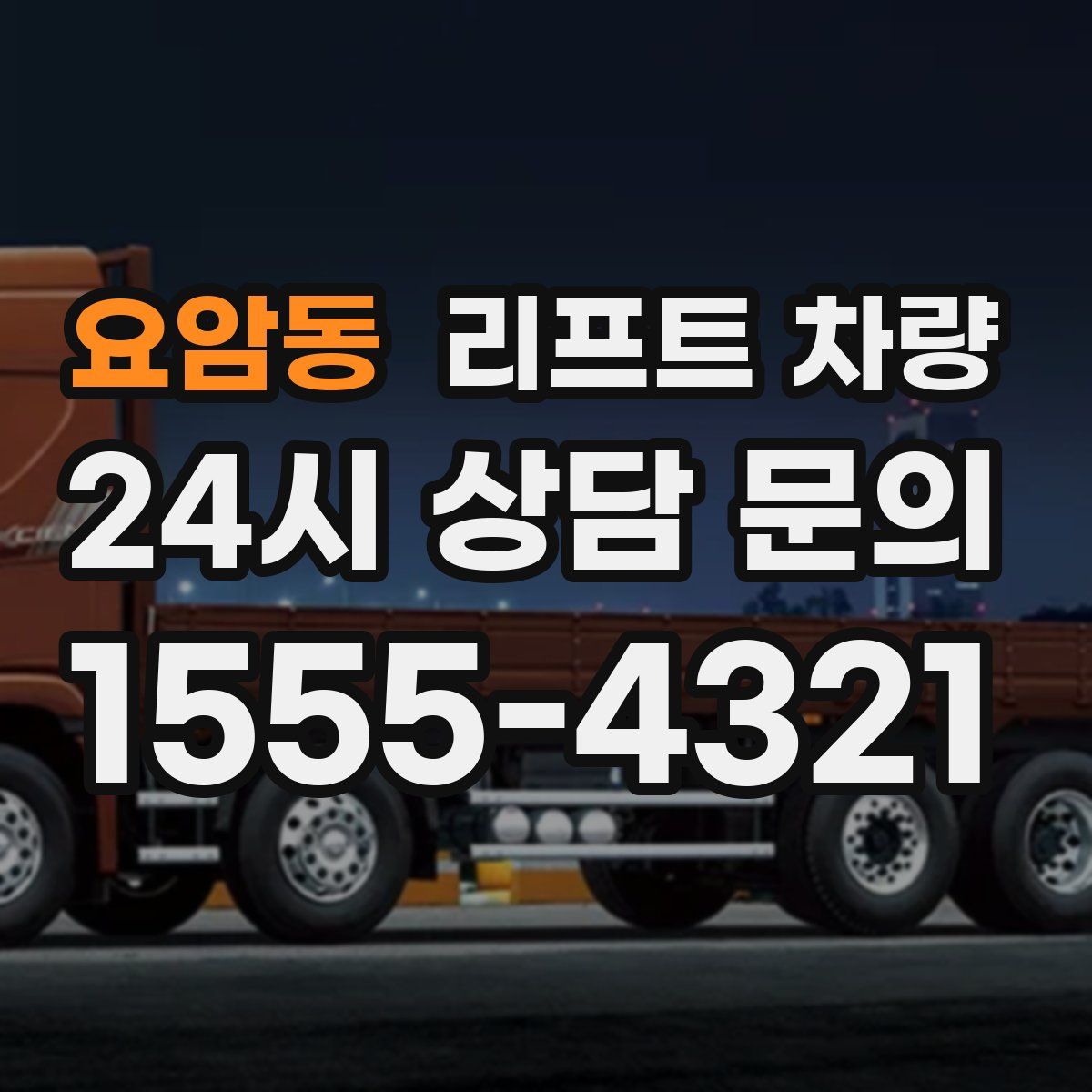 요암동 리프트 차량
