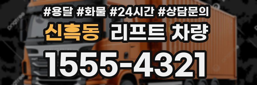 신흑동 리프트 차량