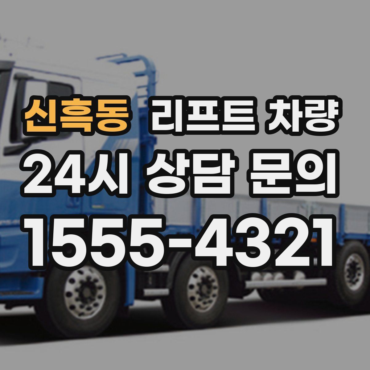 신흑동 리프트 차량