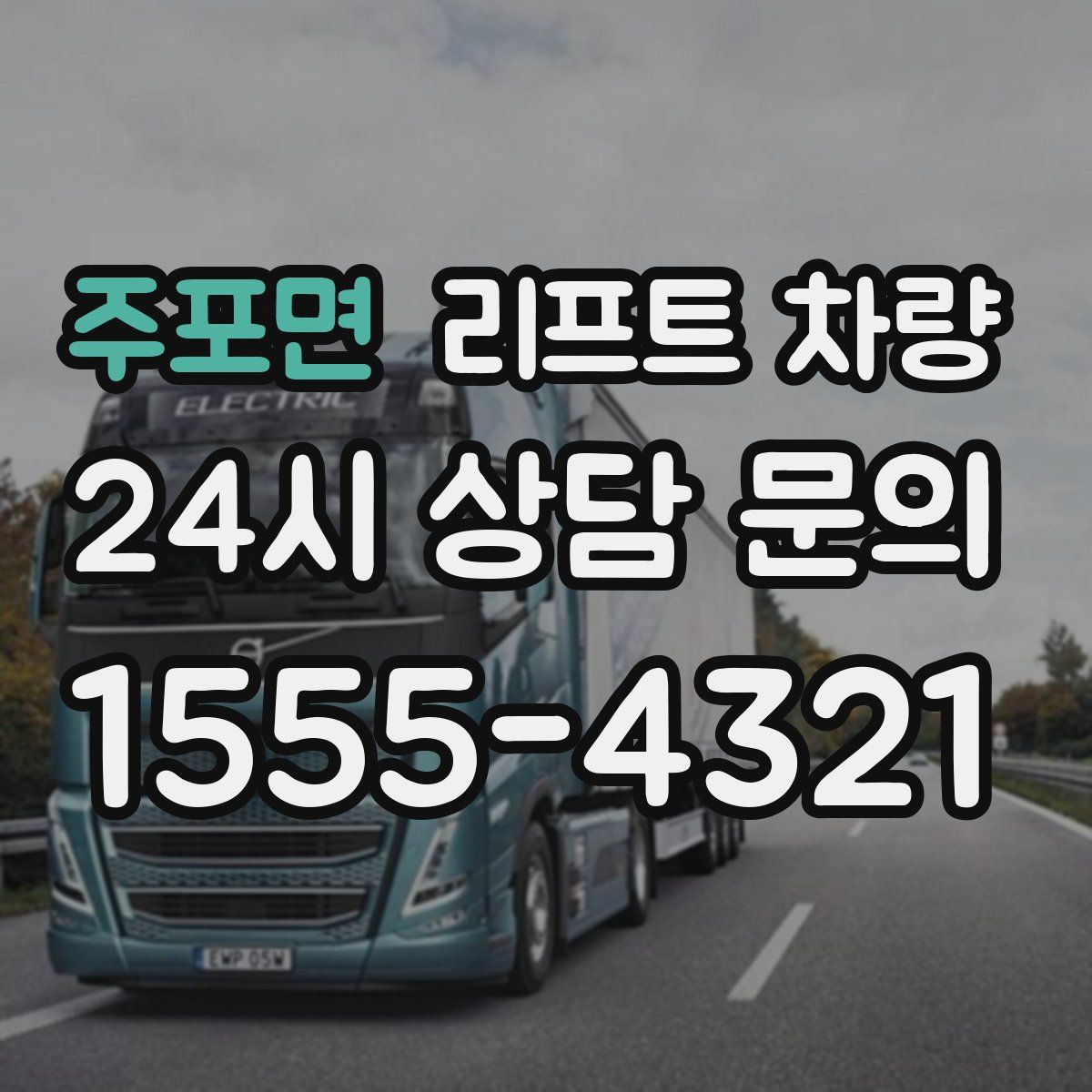 주포면 리프트 차량