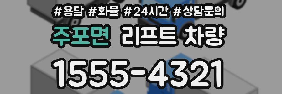 주포면 리프트 차량