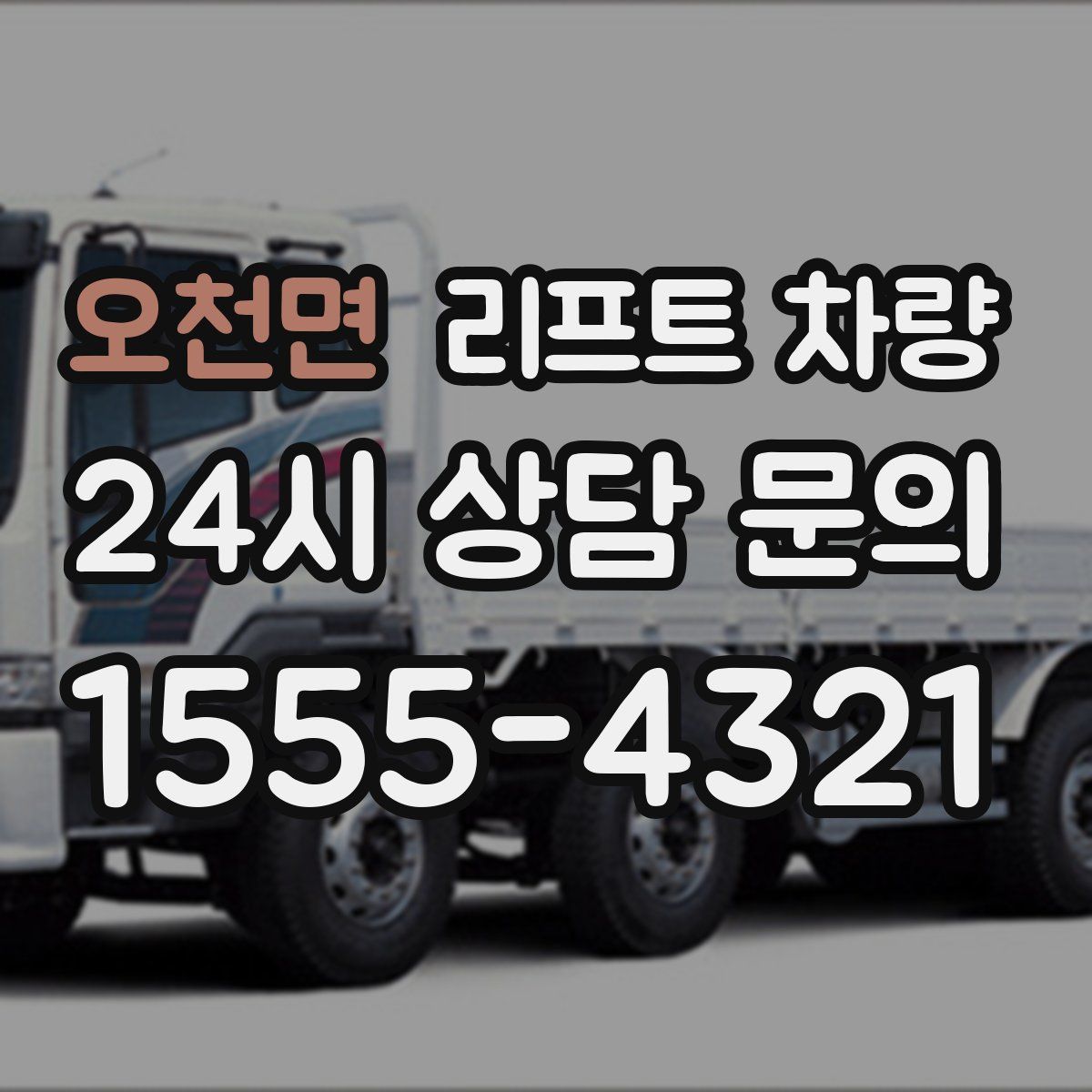 오천면 리프트 차량