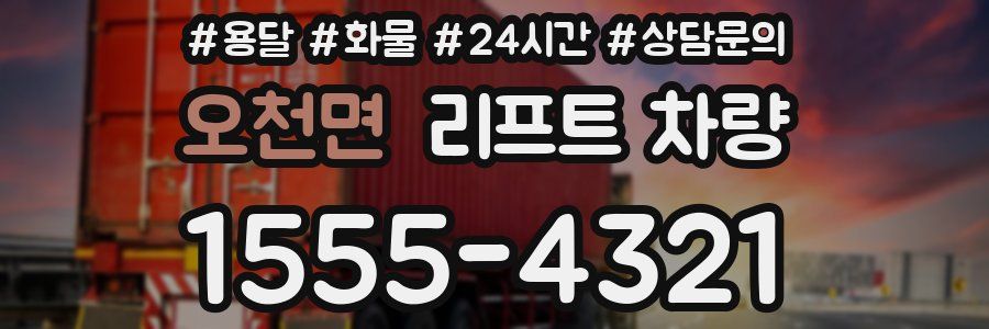 오천면 리프트 차량