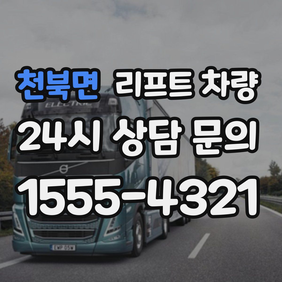 천북면 리프트 차량