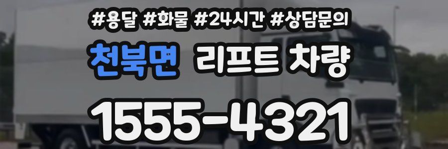 천북면 리프트 차량