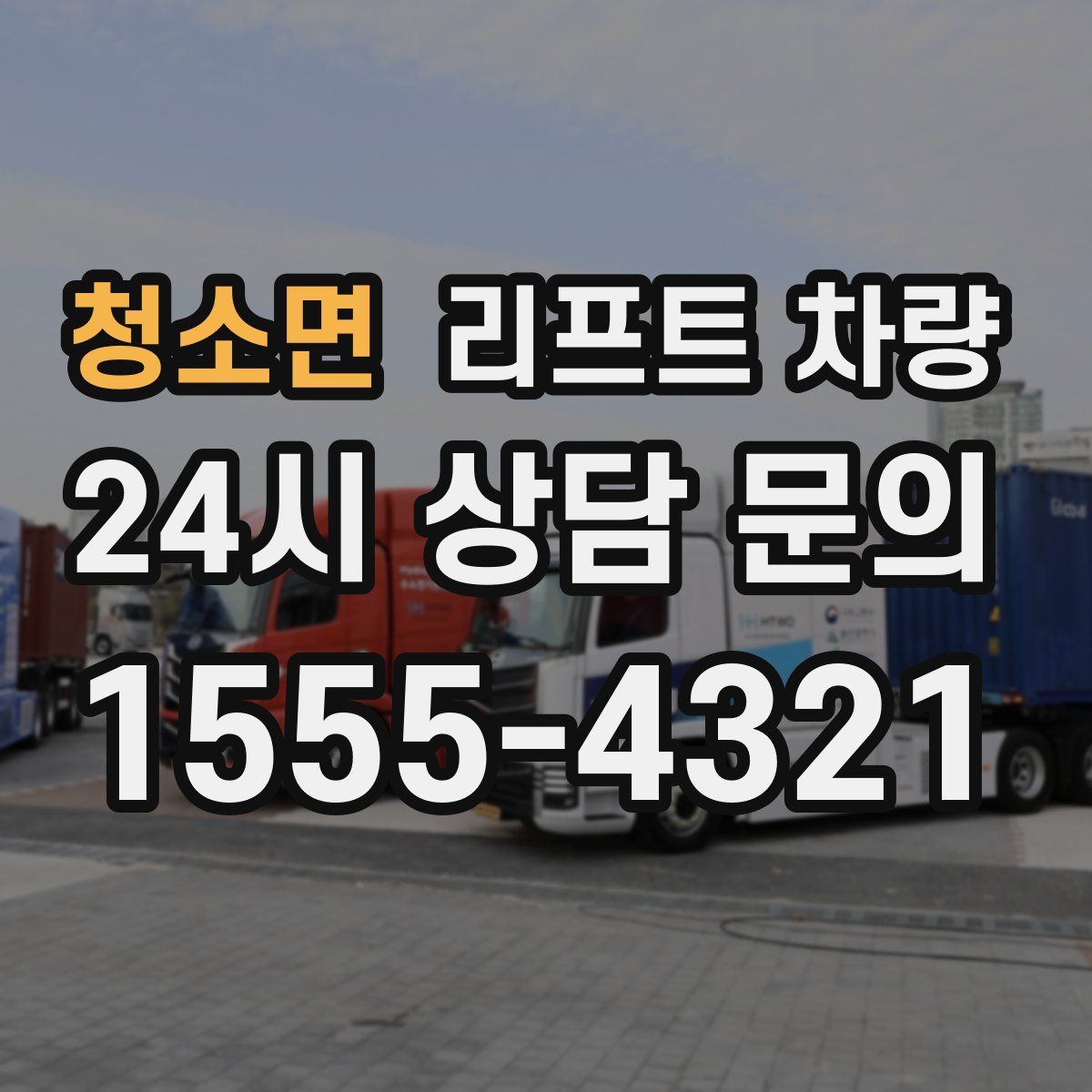 청소면 리프트 차량
