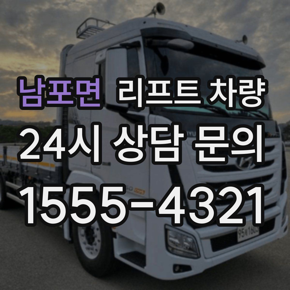 남포면 리프트 차량