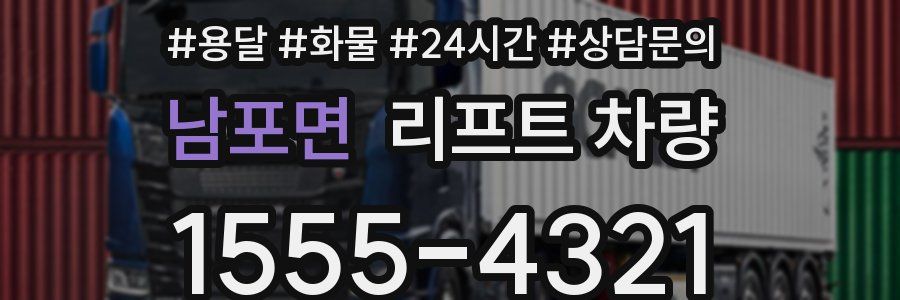 남포면 리프트 차량