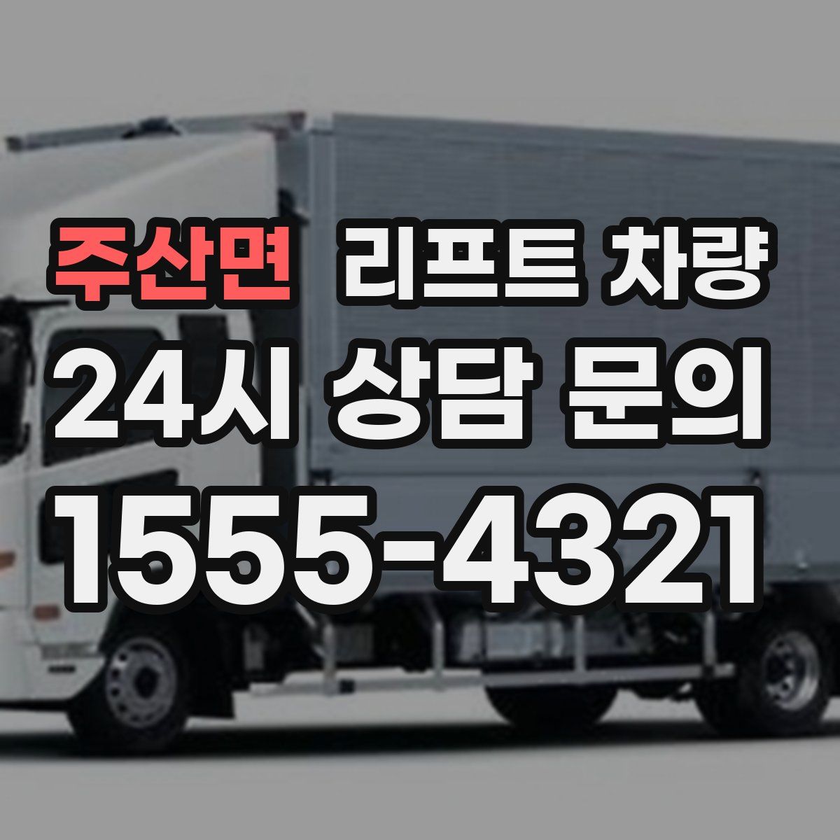 주산면 리프트 차량