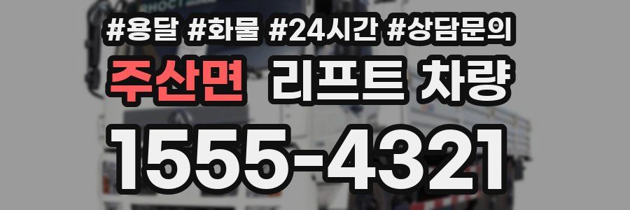 주산면 리프트 차량