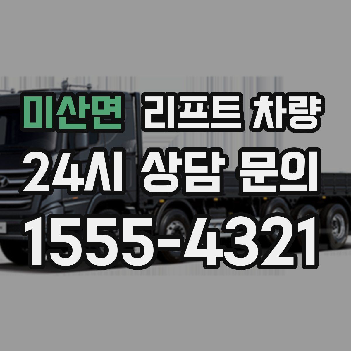 미산면 리프트 차량