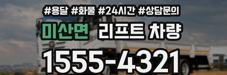미산면 리프트 차량