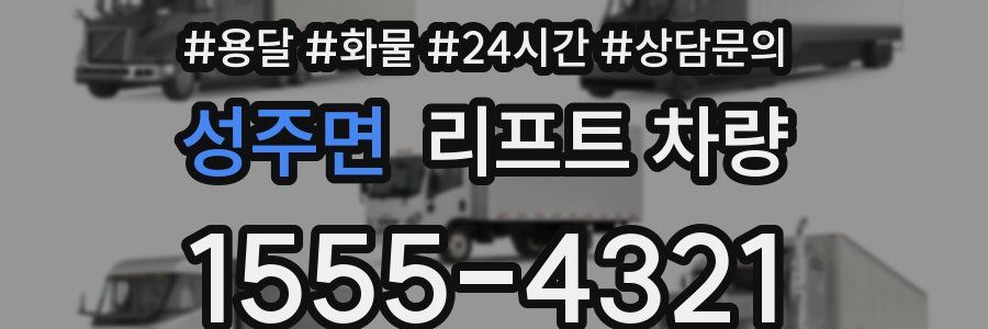 성주면 리프트 차량