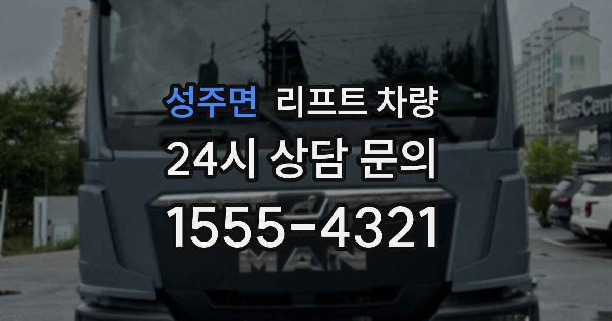 성주면 리프트 차량