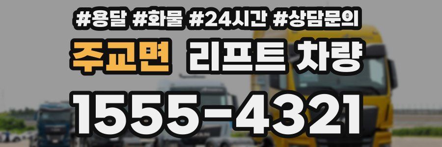 주교면 리프트 차량