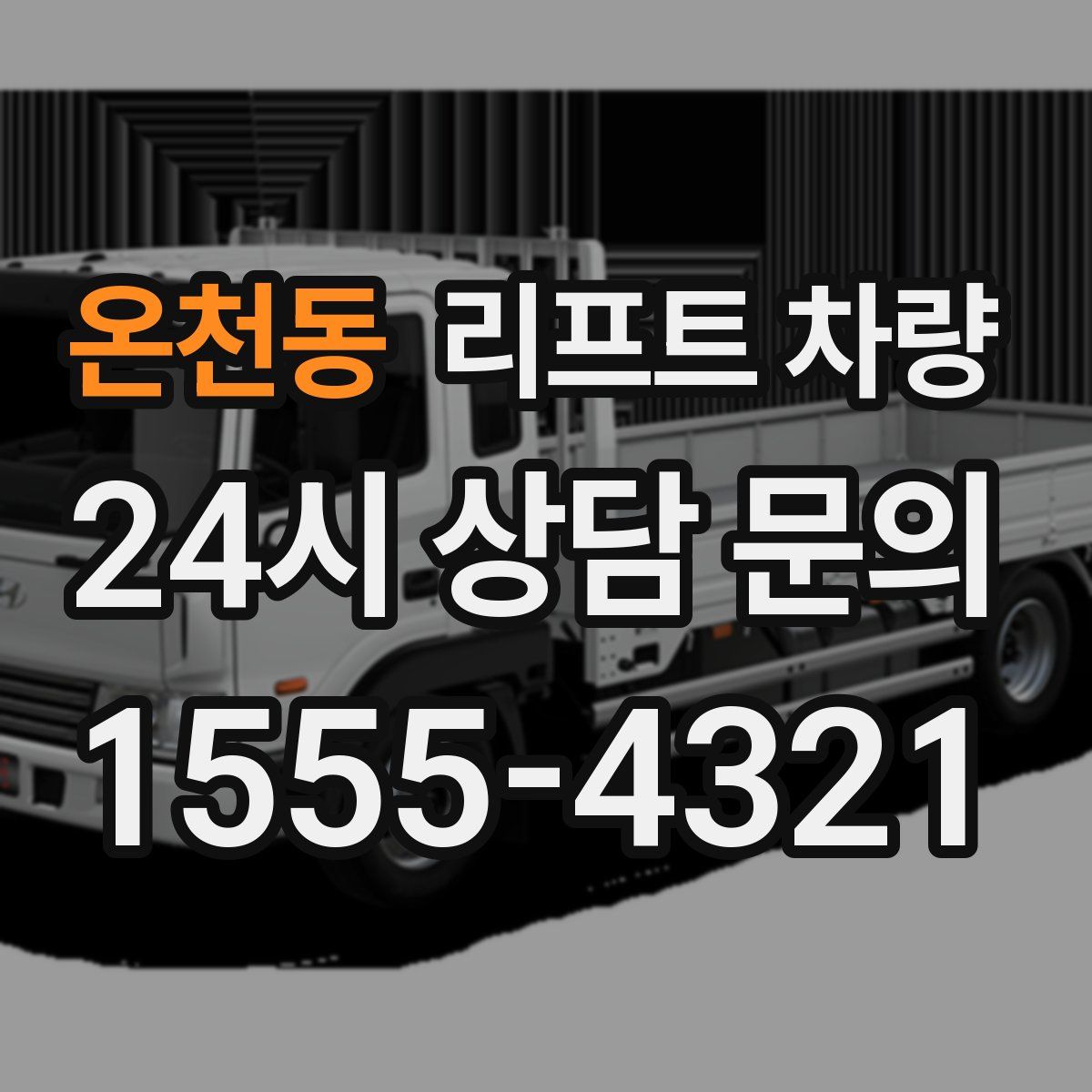 온천동 리프트 차량