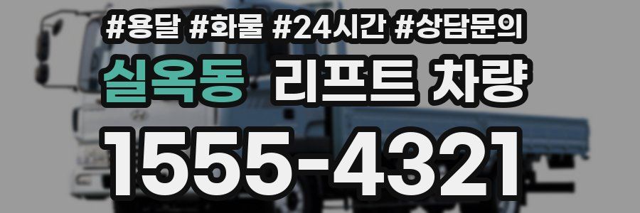 실옥동 리프트 차량