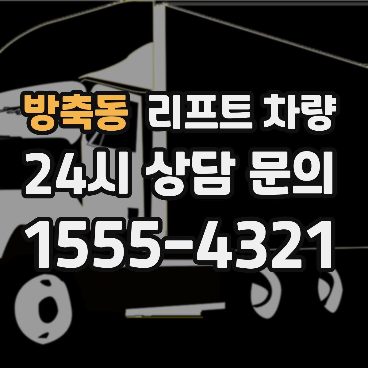 방축동 리프트 차량