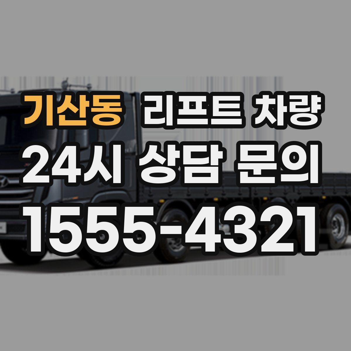 기산동 리프트 차량
