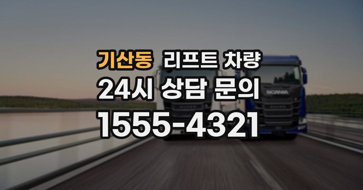 기산동 리프트 차량