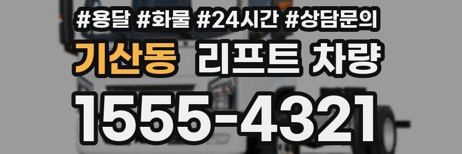 기산동 리프트 차량