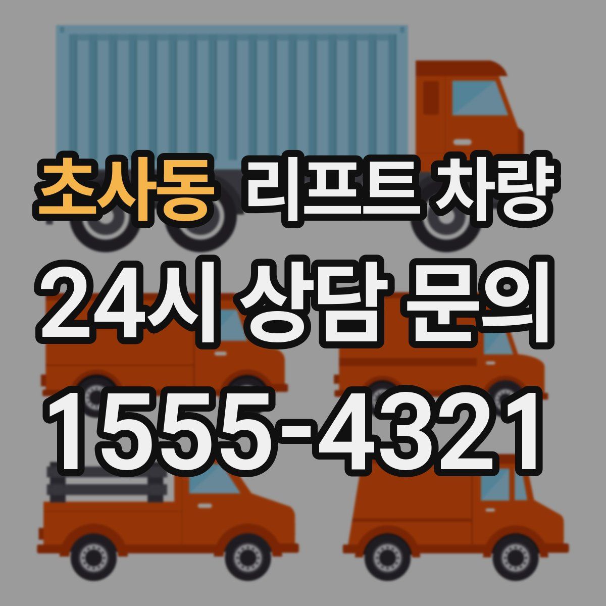 초사동 리프트 차량