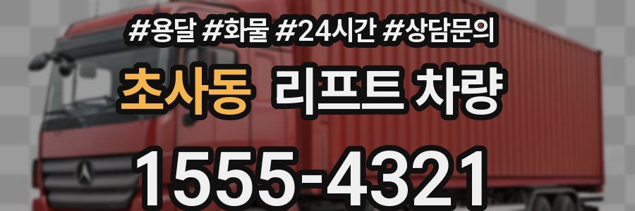 초사동 리프트 차량