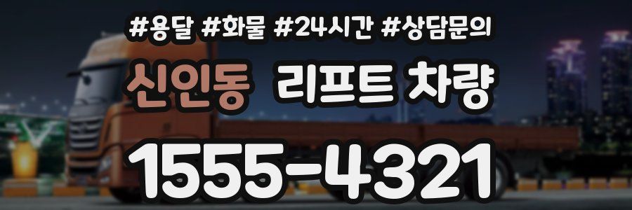 신인동 리프트 차량