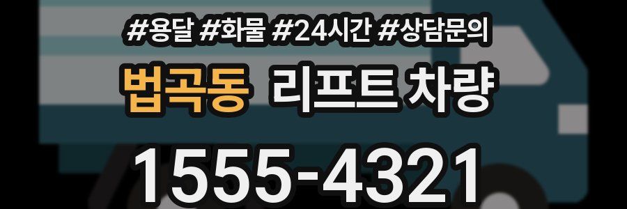 법곡동 리프트 차량