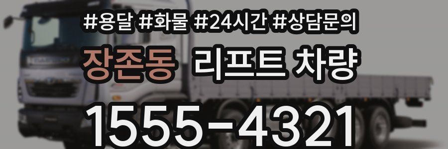 장존동 리프트 차량