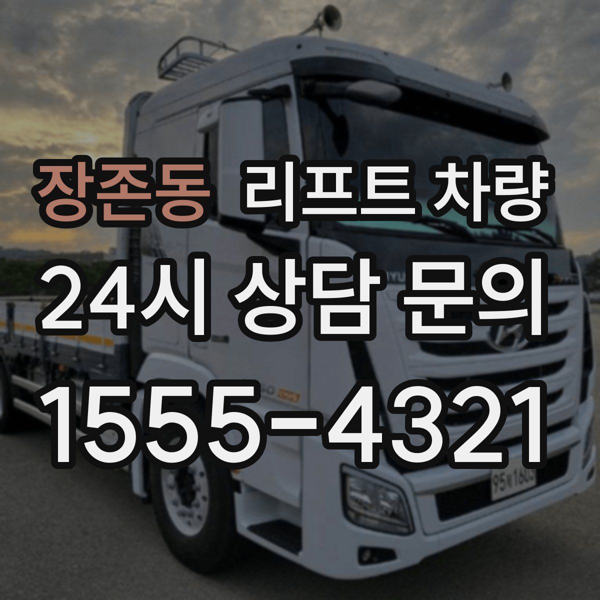장존동 리프트 차량