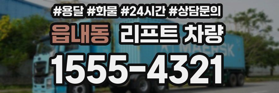 읍내동 리프트 차량