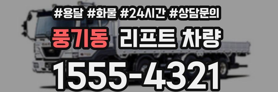 풍기동 리프트 차량
