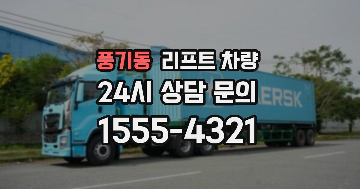 풍기동 리프트 차량