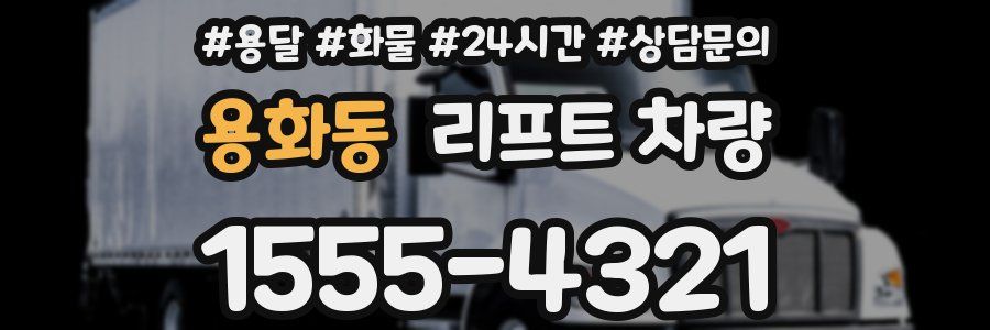 용화동 리프트 차량