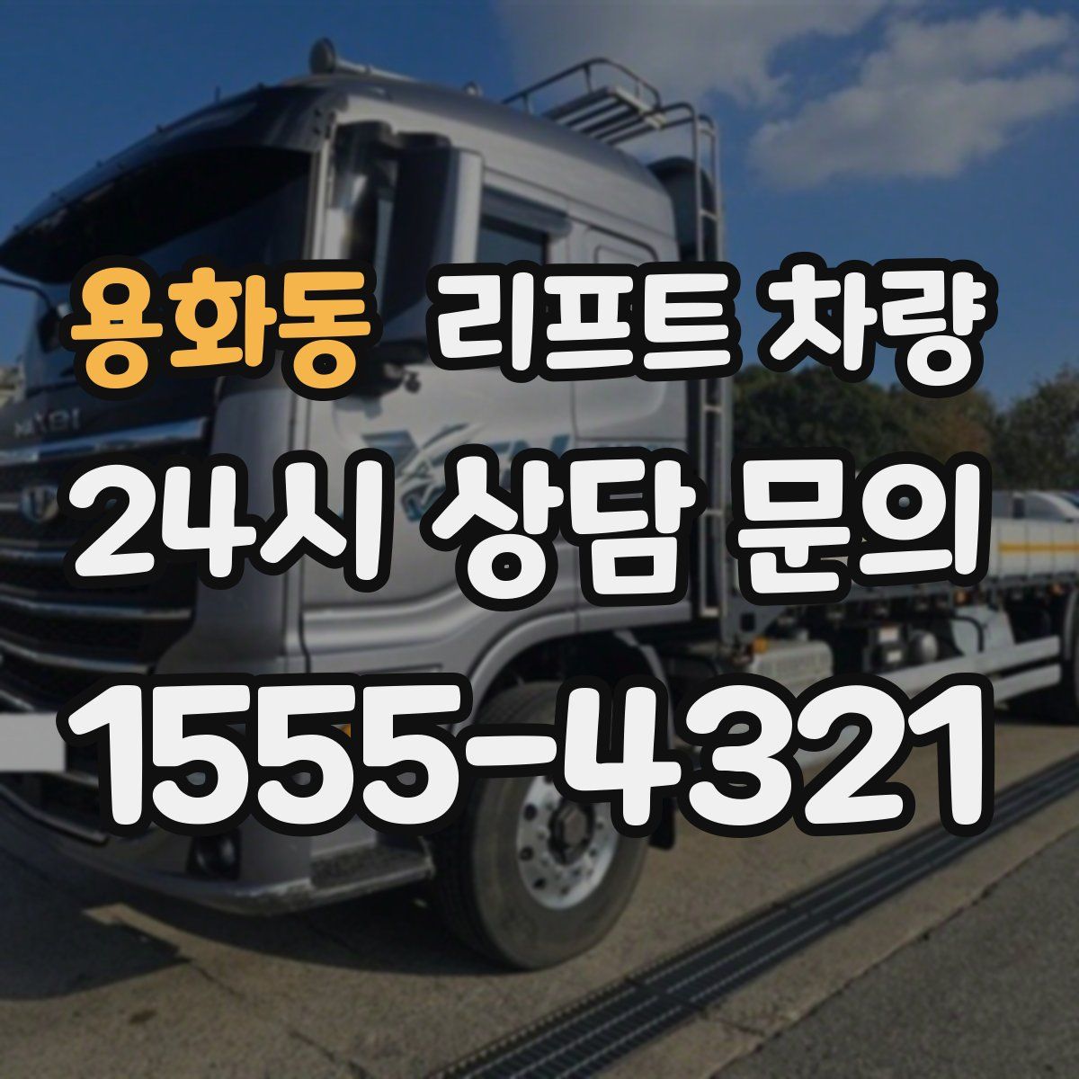 용화동 리프트 차량