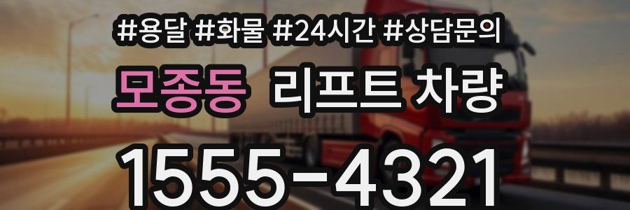 모종동 리프트 차량