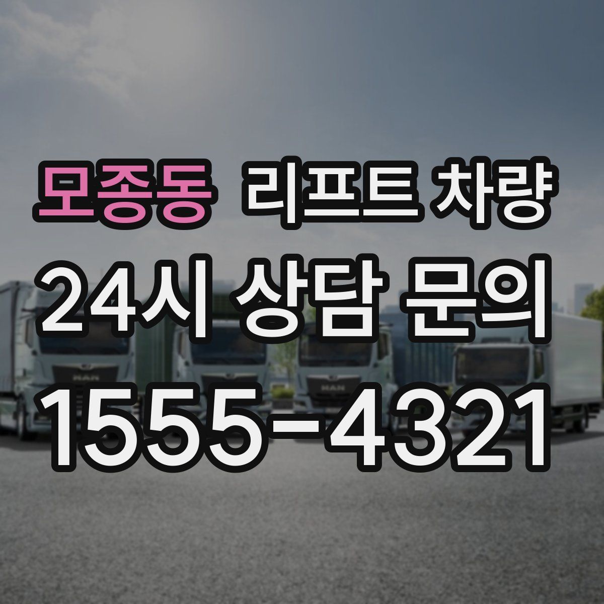 모종동 리프트 차량