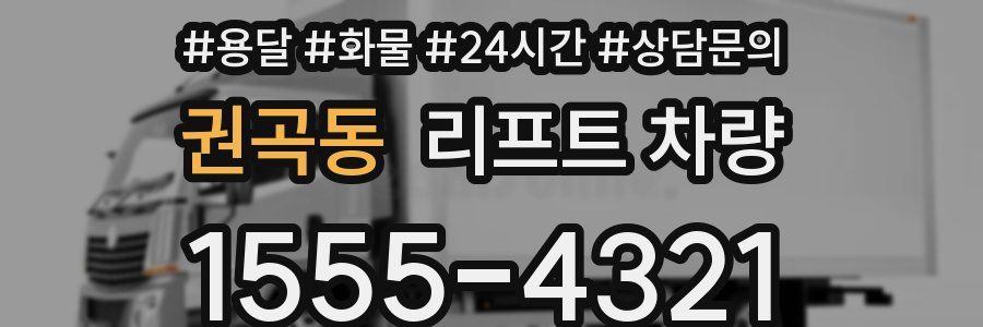 권곡동 리프트 차량