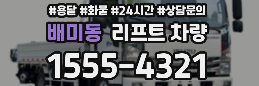 배미동 리프트 차량